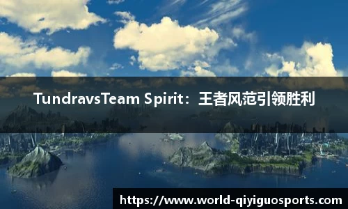 TundravsTeam Spirit：王者风范引领胜利
