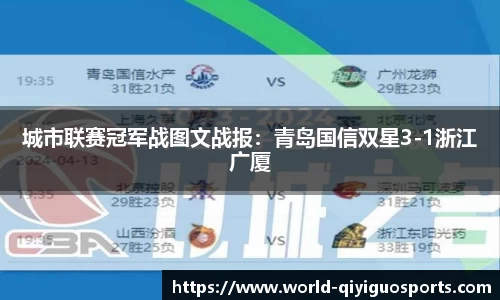 城市联赛冠军战图文战报：青岛国信双星3-1浙江广厦