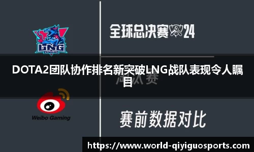 DOTA2团队协作排名新突破LNG战队表现令人瞩目