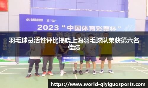 羽毛球灵活性评比揭晓上海羽毛球队荣获第六名佳绩