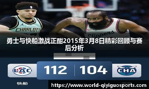 勇士与快船激战正酣2015年3月8日精彩回顾与赛后分析