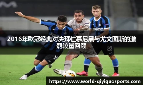 2016年欧冠经典对决拜仁慕尼黑与尤文图斯的激烈较量回顾