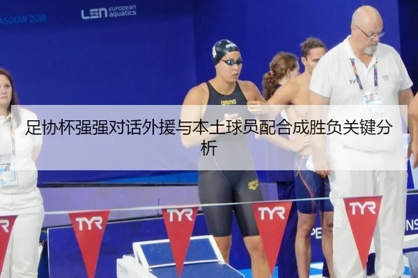 足协杯强强对话外援与本土球员配合成胜负关键分析
