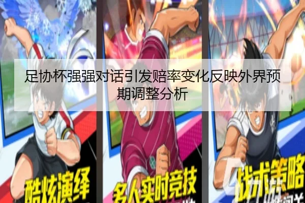 足协杯强强对话引发赔率变化反映外界预期调整分析