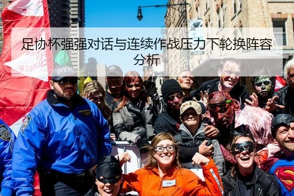 足协杯强强对话与连续作战压力下轮换阵容分析